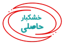 خشکبار حاصلی